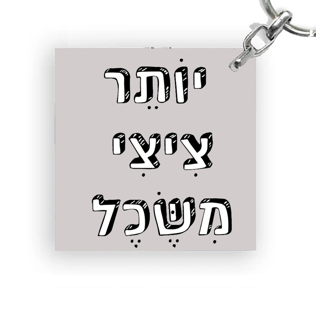 מחזיק מפתחות מעוצב - יותר ציצי משכל