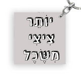 מחזיק מפתחות מעוצב - יותר ציצי משכל