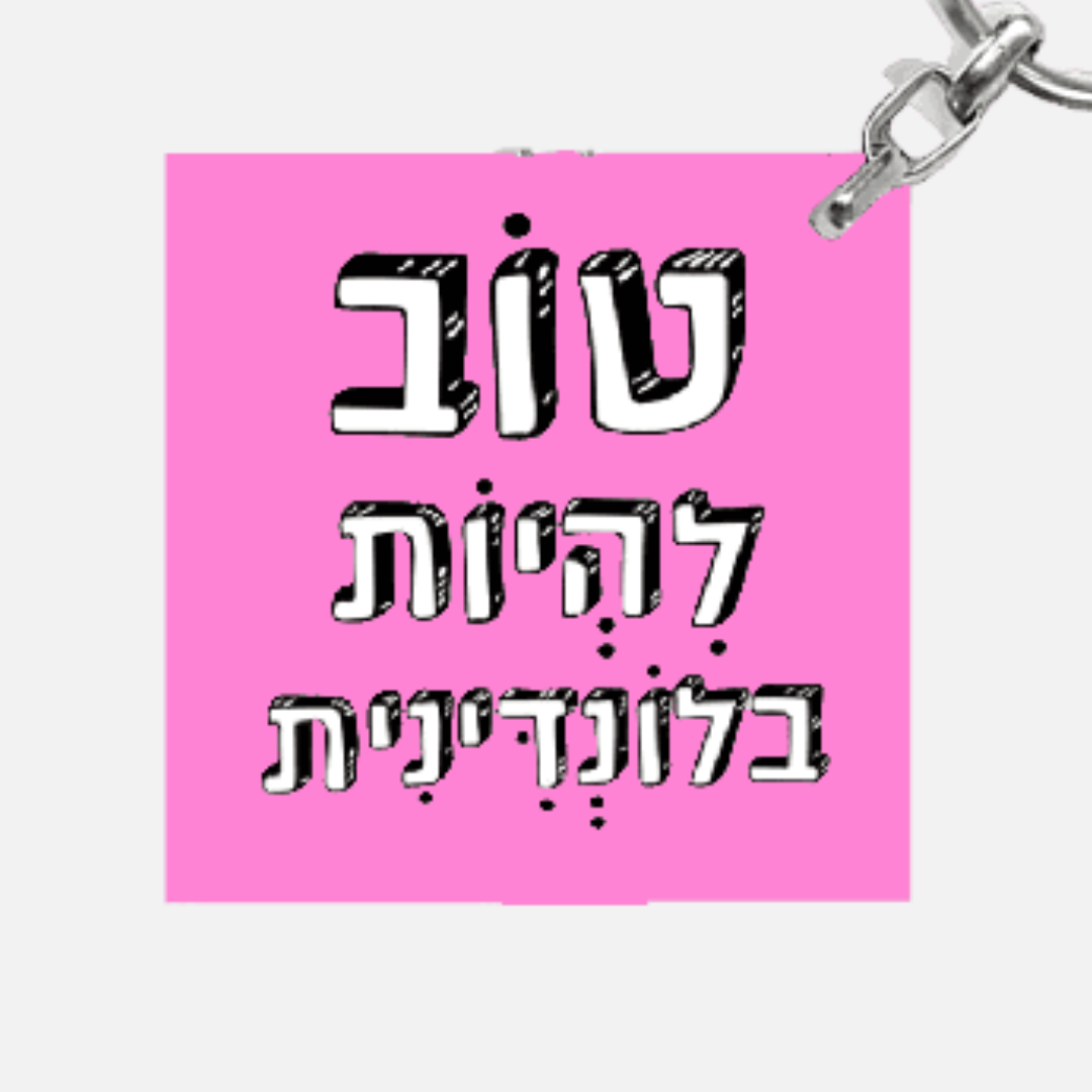 מחזיק מפתחות מעוצב - טוב להיות בלונדינית
