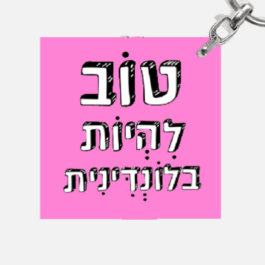 מחזיק מפתחות מעוצב - טוב להיות בלונדינית