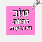 מחזיק מפתחות מעוצב - טוב להיות בלונדינית