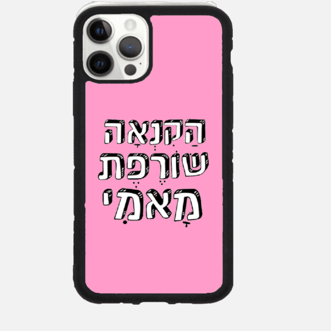 כיסוי בעיצוב משפטים- הקנאה שורפת מאמי