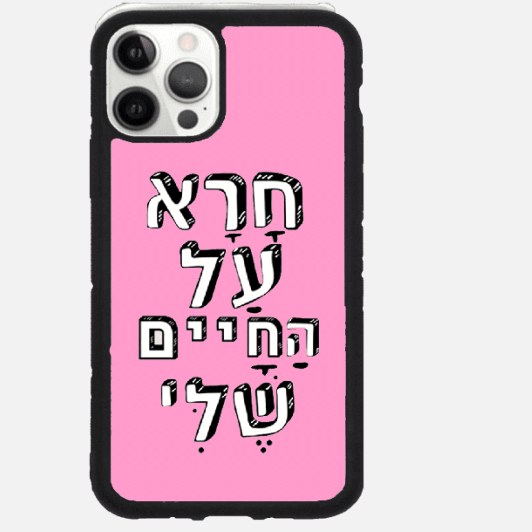 כיסוי בעיצוב משפטים- חרא על החיים שלי
