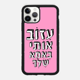 כיסוי בעיצוב משפטים - עזוב אותי באמא שלך