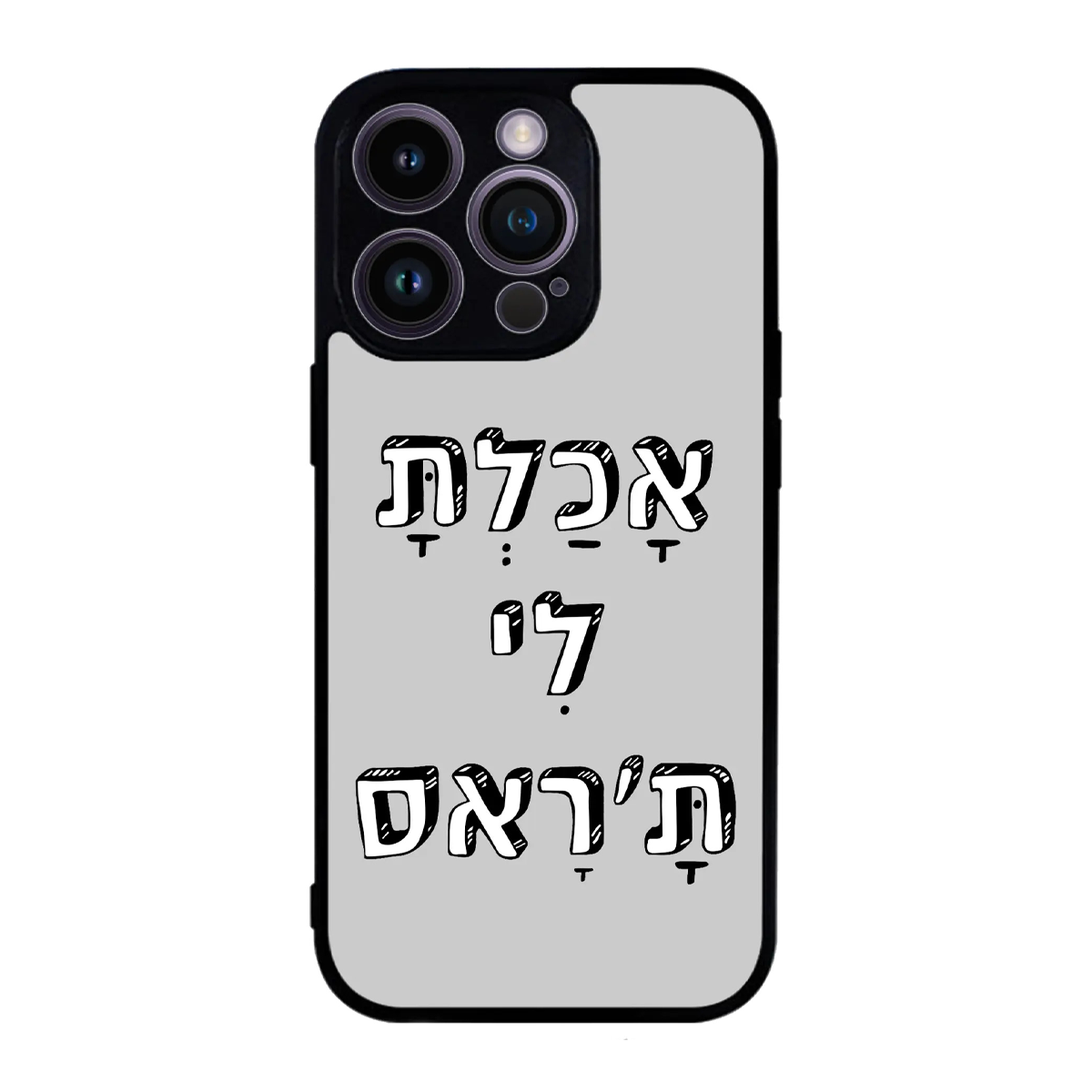 כיסוי בעיצוב משפטים - אכלת לי תראס