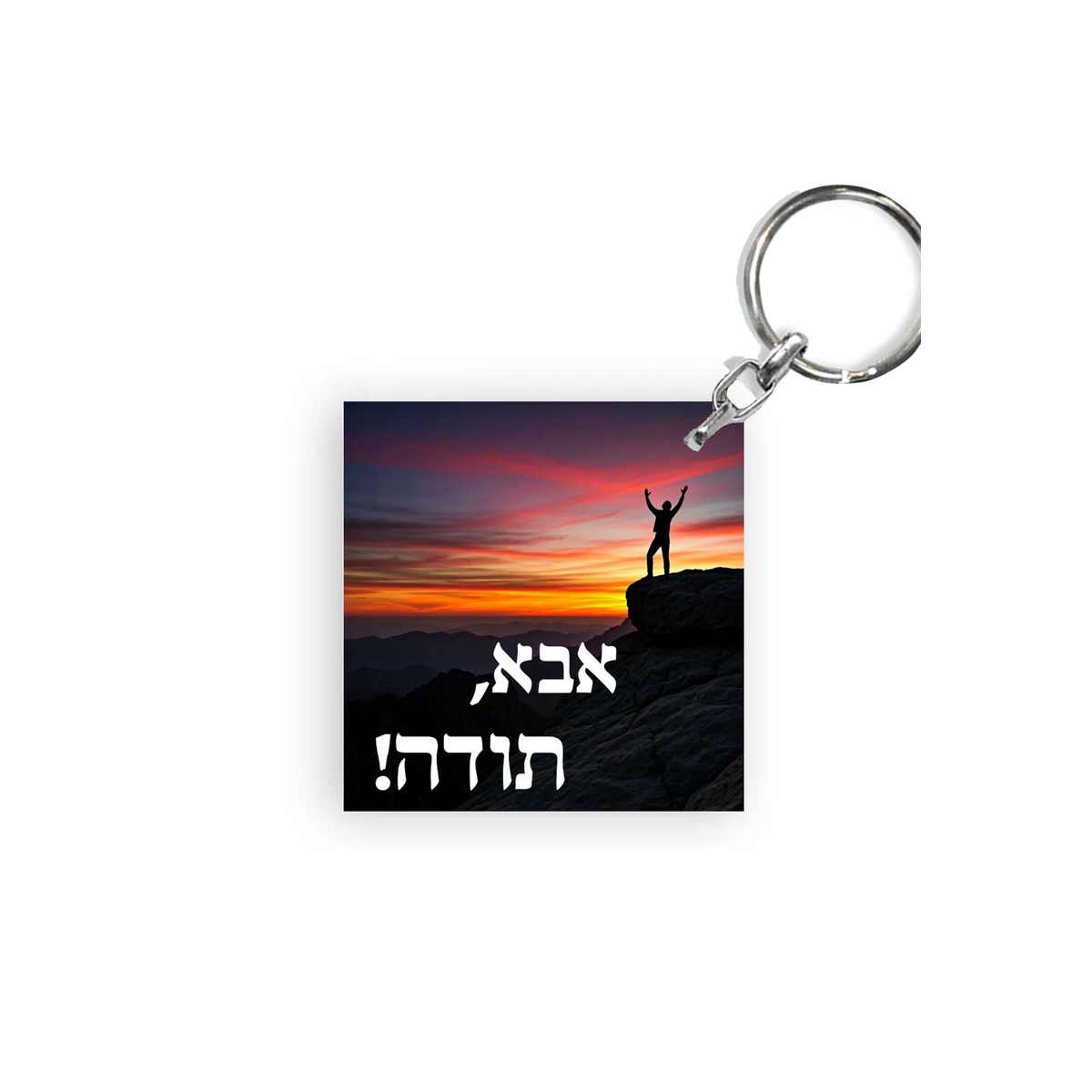 מחזיק מפתחות מעוצב-אבא תודה
