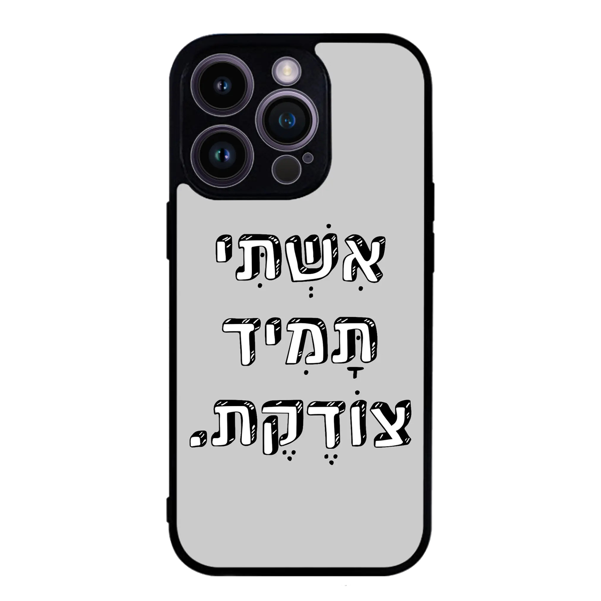 כיסוי בעיצוב משפטים - אישתי תמיד צודקת