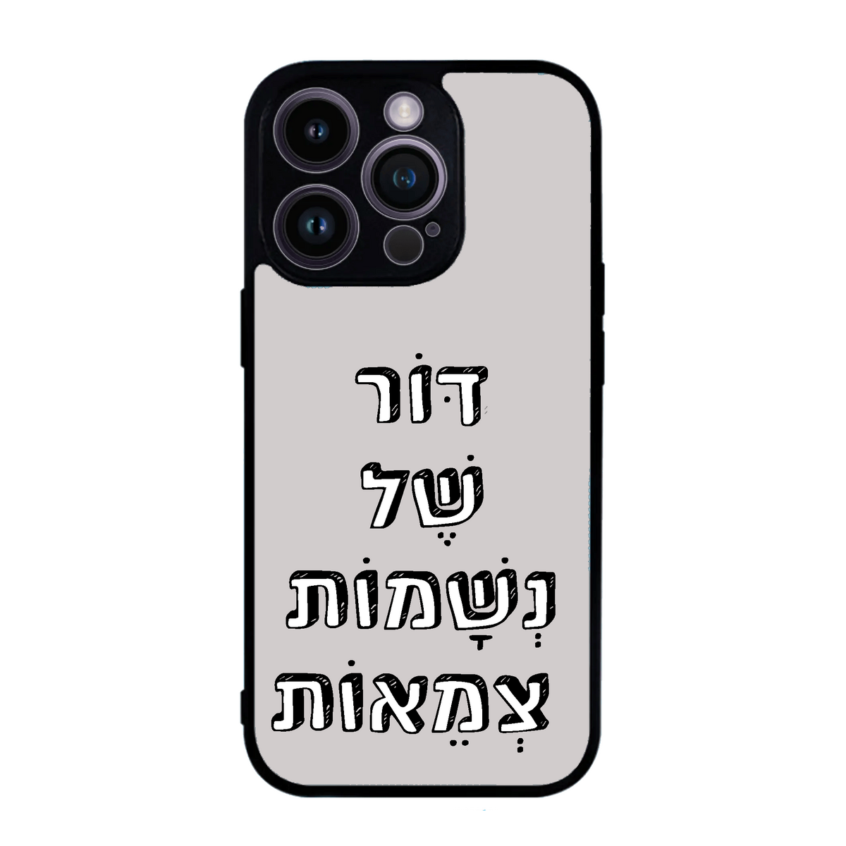 מגן לטלפון-דור של נשמות צמאות