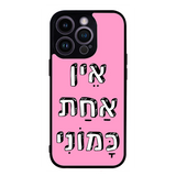 כיסוי בעיצוב משפטים - אין אחת כמוני