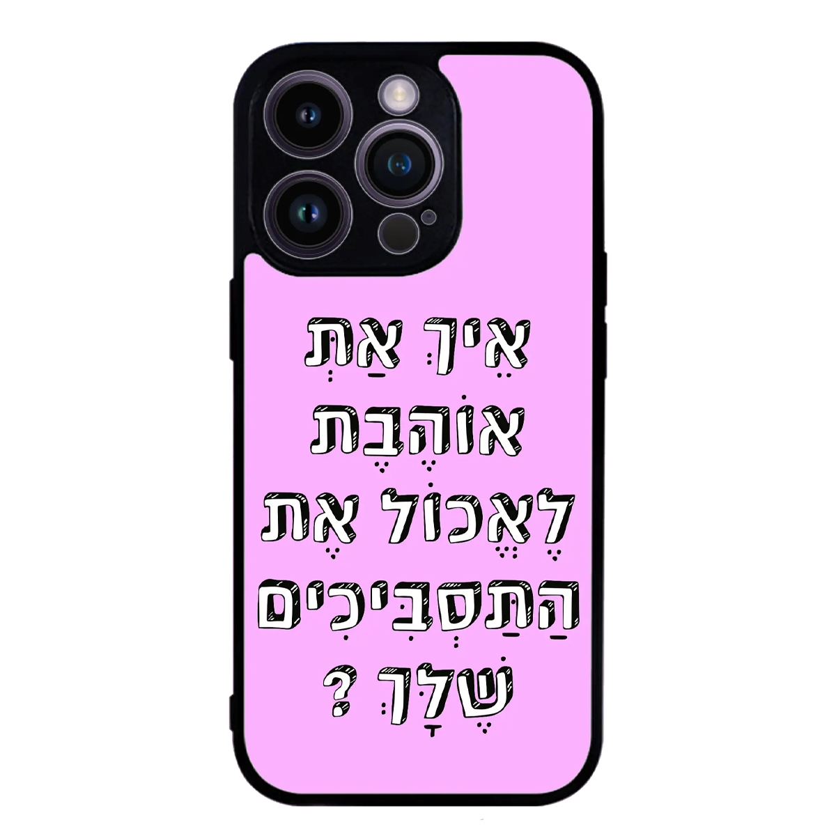 כיסוי בעיצוב משפטים - איך את אוהבת לאכול את התסביכים שלך