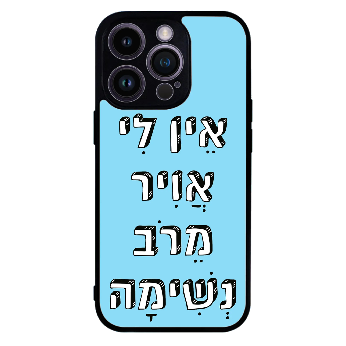 כיסוי בעיצוב משפטים - אין לי אוויר מרוב נשימה