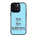 מגן לטלפון-ה׳ מלך